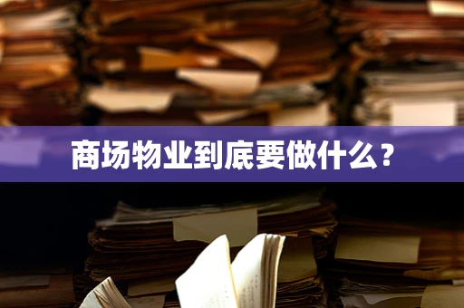 商场物业到底要做什么？