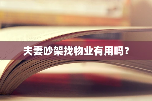 夫妻吵架找物业有用吗？