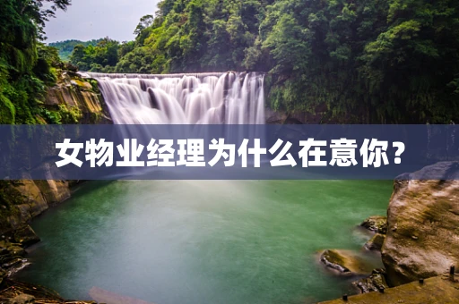 女物业经理为什么在意你？