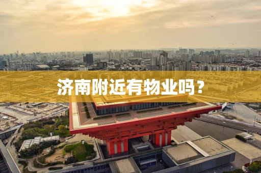 济南附近有物业吗？