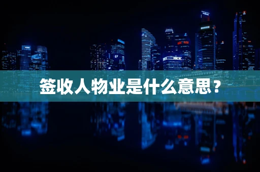 签收人物业是什么意思？