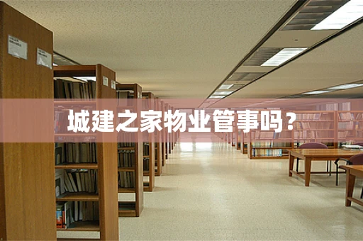 城建之家物业管事吗？