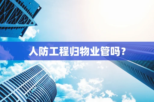 人防工程归物业管吗？