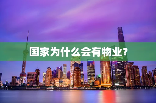 国家为什么会有物业？