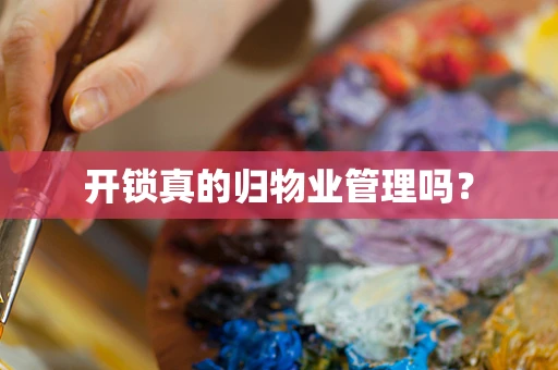 开锁真的归物业管理吗？