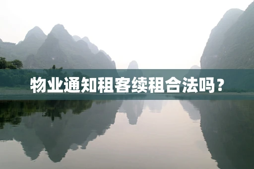物业通知租客续租合法吗？