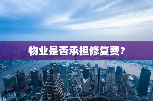 物业是否承担修复费？