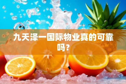 九天泽一国际物业真的可靠吗？