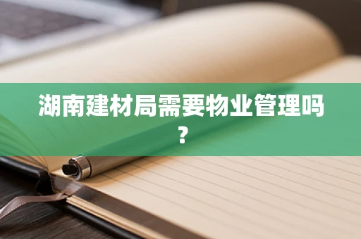 湖南建材局需要物业管理吗？
