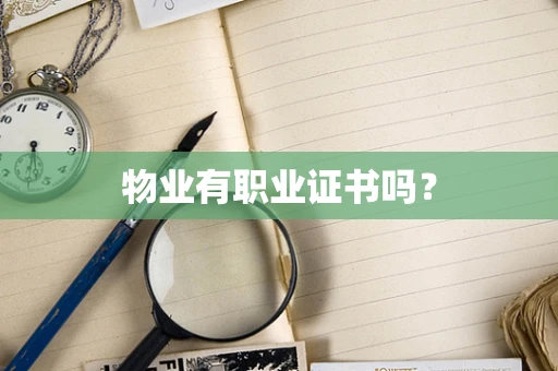 物业有职业证书吗？