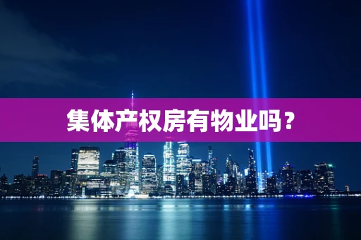 集体产权房有物业吗？