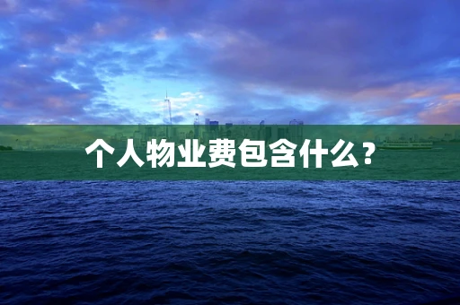 个人物业费包含什么？