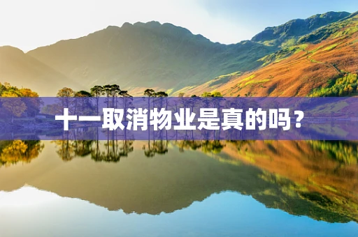 十一取消物业是真的吗？
