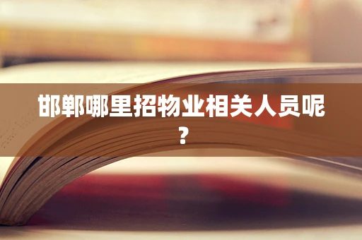 邯郸哪里招物业相关人员呢？