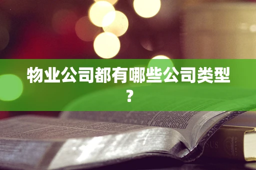 物业公司都有哪些公司类型？