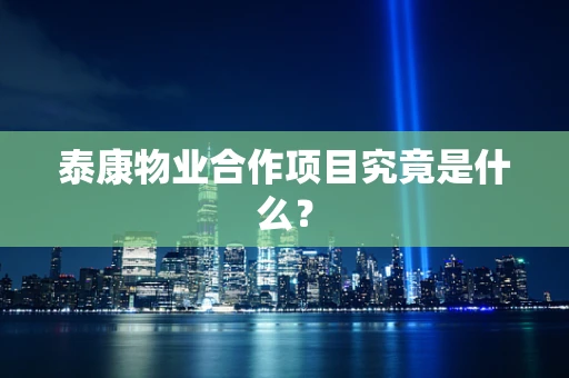 泰康物业合作项目究竟是什么？