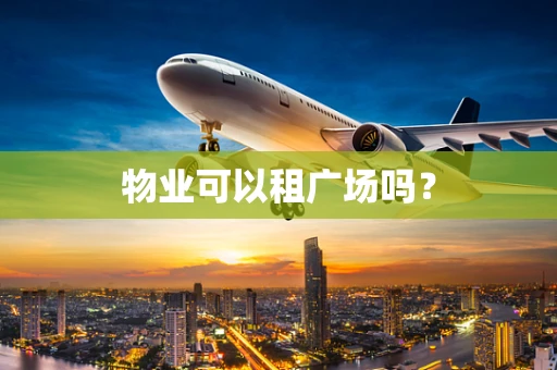 物业可以租广场吗？