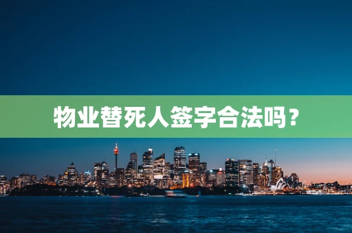 物业替死人签字合法吗？