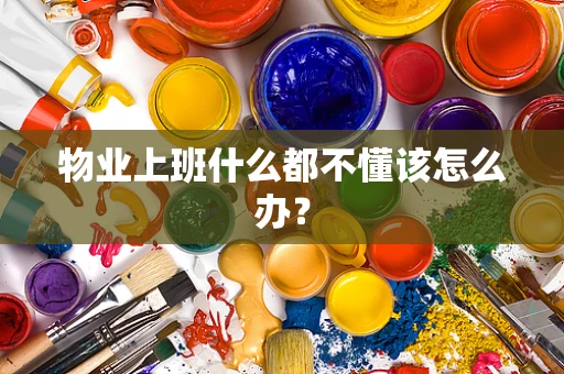 物业上班什么都不懂该怎么办？