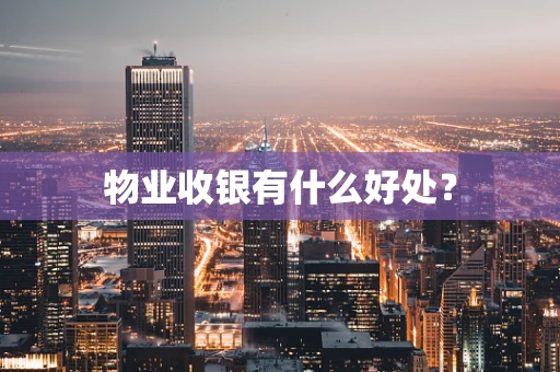 物业收银有什么好处？