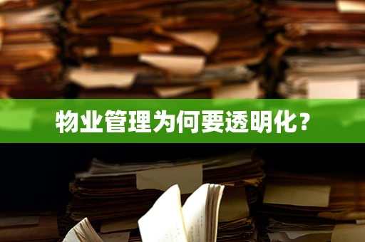 物业管理为何要透明化？