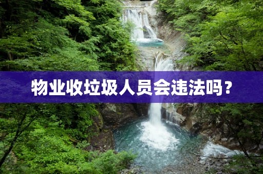 物业收垃圾人员会违法吗？