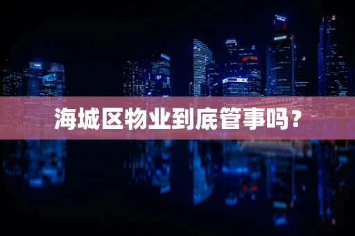 海城区物业到底管事吗？
