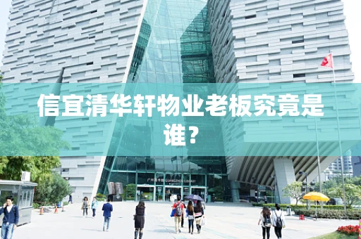 信宜清华轩物业老板究竟是谁？