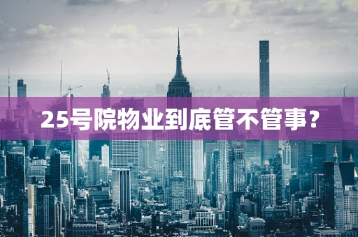 25号院物业到底管不管事？