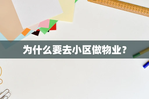 为什么要去小区做物业？