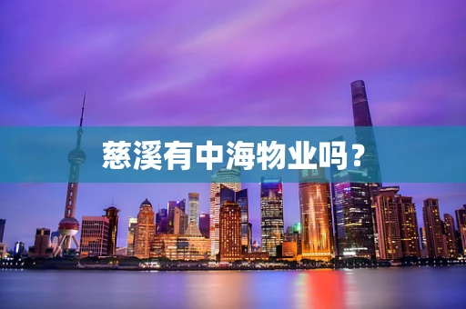 慈溪有中海物业吗？