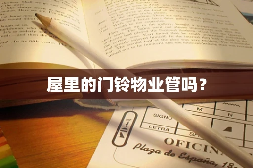 屋里的门铃物业管吗？