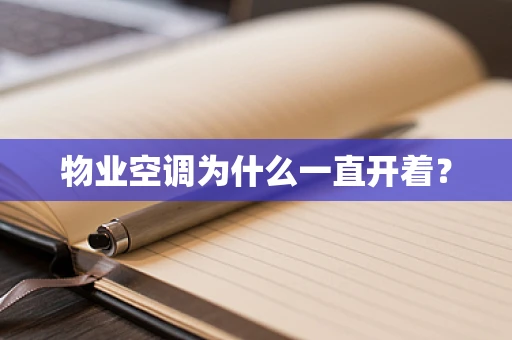 物业空调为什么一直开着？