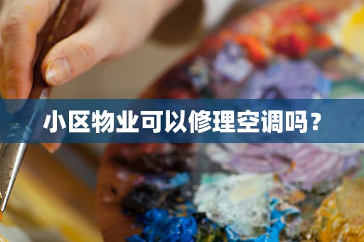 小区物业可以修理空调吗？