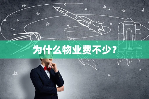 为什么物业费不少？