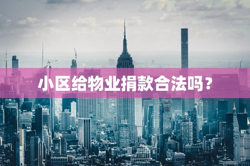 小区给物业捐款合法吗？