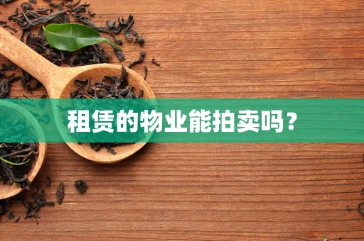 租赁的物业能拍卖吗？