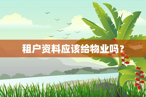 租户资料应该给物业吗？