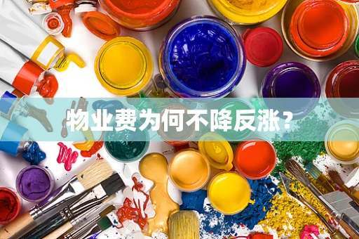 物业费为何不降反涨？