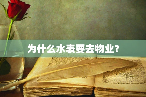 为什么水表要去物业？