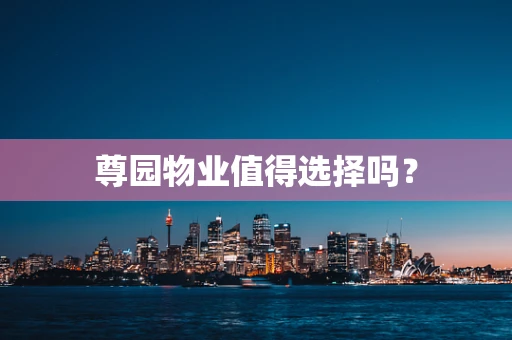 尊园物业值得选择吗？