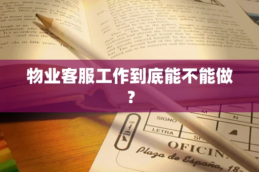 物业客服工作到底能不能做？