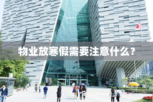 物业放寒假需要注意什么？