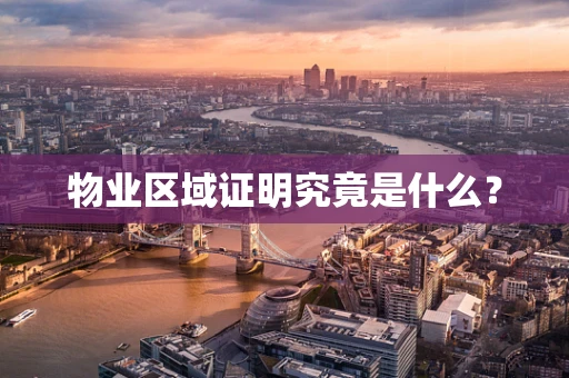 物业区域证明究竟是什么？