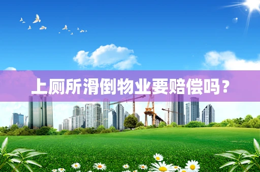 上厕所滑倒物业要赔偿吗？