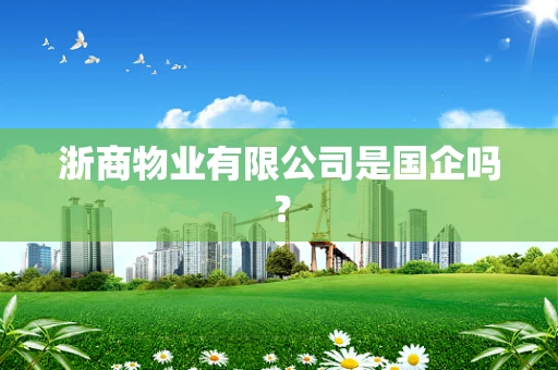 浙商物业有限公司是国企吗？