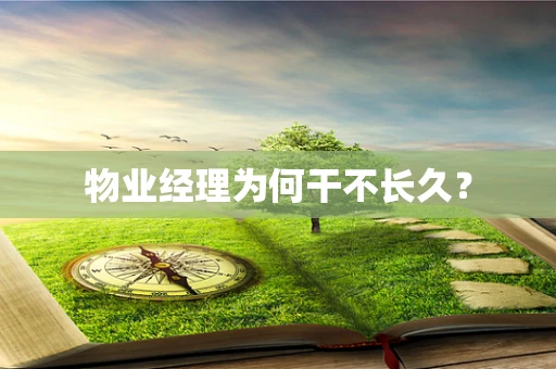 物业经理为何干不长久？