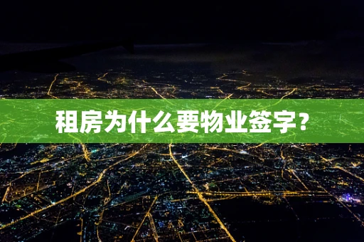 租房为什么要物业签字？