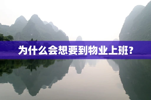 为什么会想要到物业上班？