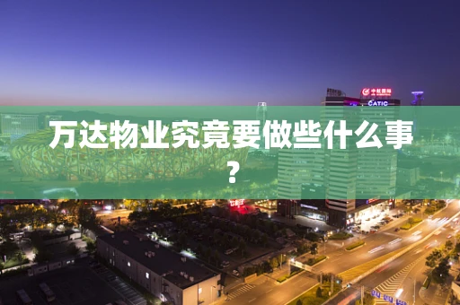 万达物业究竟要做些什么事？